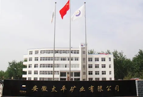 安徽太平礦業